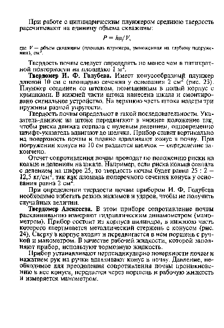 Твердость почвы следует определять не менее чем в пятикратной повторности на площадке 1 м .