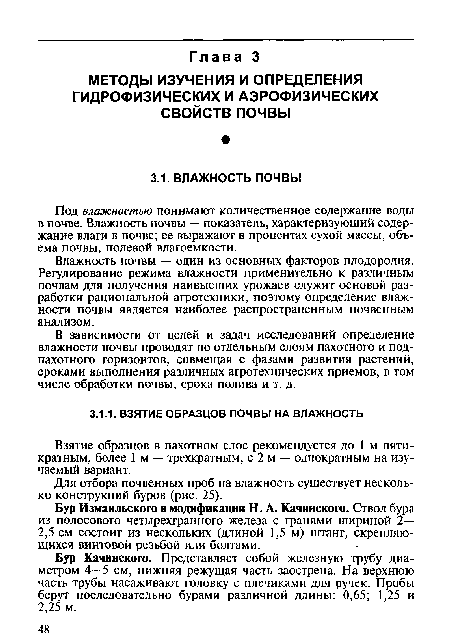 Влажность почвы — один из основных факторов плодородия. Регулирование режима влажности применительно к различным почвам для получения наивысших урожаев служит основой разработки рациональной агротехники, поэтому определение влажности почвы является наиболее распространенным почвенным анализом.