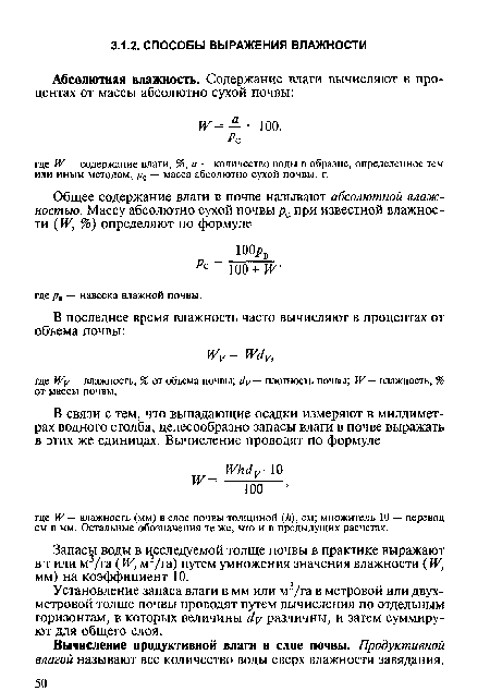 Запасы воды в исследуемой толще почвы в практике выражают в т или м3/га (IV, м3/га) путем умножения значения влажности (IV, мм) на коэффициент 10.