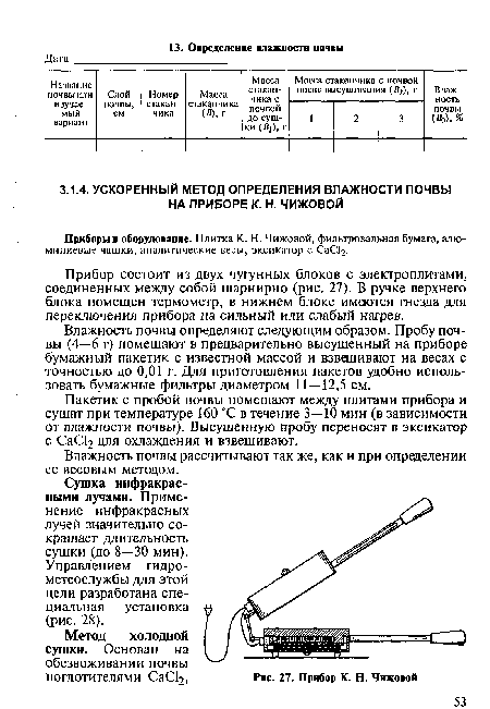 Прибор состоит из двух чугунных блоков с электроплитами, соединенных между собой шарнирно (рис. 27). В ручке верхнего блока помещен термометр, в нижнем блоке имеются гнезда для переключения прибора на сильный или слабый нагрев.