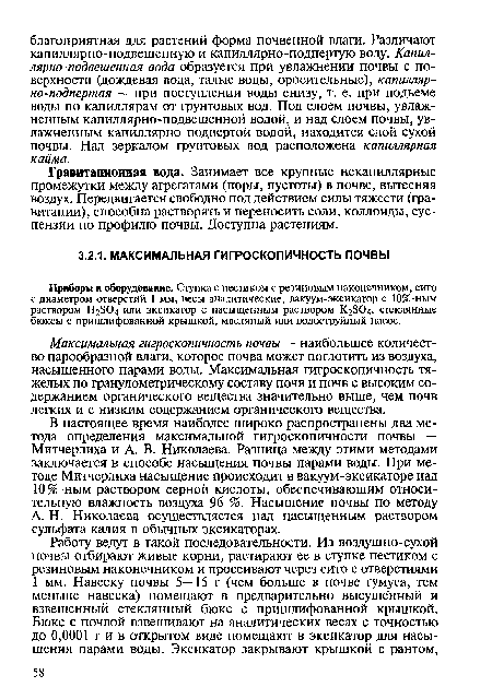 А. Н. Николаева осуществляется над насыщенным раствором сульфата калия в обычных эксикаторах.