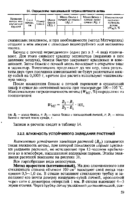 Бюксы с почвой периодически (один раз в 3—4 дня) взвешивают. Для этого снимают крышку эксикатора (выравняв в нем давление воздуха), бюксы быстро закрывают крышками и взвешивают. Затем бюксы с почвой вновь помещают в открытом виде в эксикатор. Взвешивания продолжают до тех пор, пока результаты двух-трех последних взвешиваний не будут различаться между собой на 0,0005 г, причем для расчета используют максимальную массу.