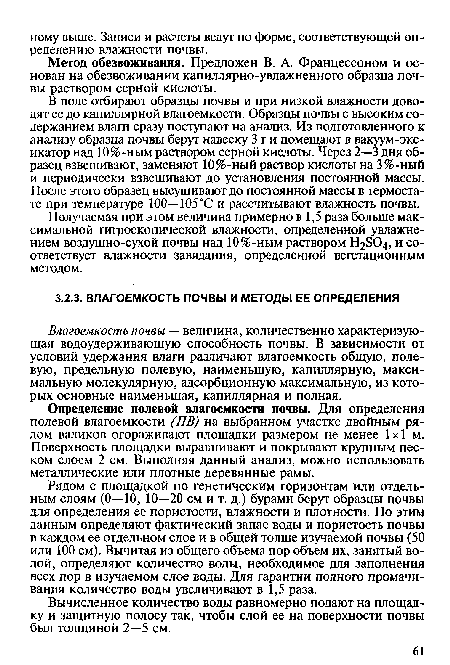 В поле отбирают образцы почвы и при низкой влажности доводят ее до капиллярной влагоемкости. Образцы почвы с высоким содержанием влаги сразу поступают на анализ. Из подготовленного к анализу образца почвы берут навеску Зги помещают в вакуум-эксикатор над 10 %-ным раствором серной кислоты. Через 2—3 дня образец взвешивают, заменяют 10%-ный раствор кислоты на 3 %-ный и периодически взвешивают до установления постоянной массы. После этого образец высушивают до постоянной массы в термостате при температуре 100—105 °С и рассчитывают влажность почвы.