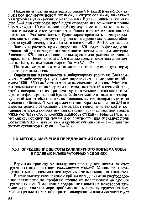 Записи и расчеты при определении ПВ ведут по форме, установленной для определения влажности почвы весовым методом. Значение ПВ в дальнейшем используется для расчета поливной нормы воды. Если известны ПВ и запас воды в пахотном слое почвы Вп (м ), то поливная норма Пн = ПВ — Вп.