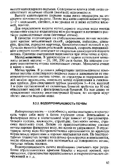 Водопроницаемость — способность почвы впитывать и пропускать через себя воду в более глубокие слои. Впитывание и фильтрация воды в значительной мере зависят от гранулометрического состава, влажности, структуры, плотности почвы, строения пахотного слоя. Легкие по гранулометрическому составу почвы хорошо фильтруют воду, но плохо ее удерживают. В структурную почву вода беспрепятственно просачивается по крупным порам между агрегатами и хорошо впитывается ими. На бесструктурных глинистых почвах вода плохо фильтруется и впитывается, после обильных дождей она застаивается на поверхности почвы, вызывая гибель посевов.