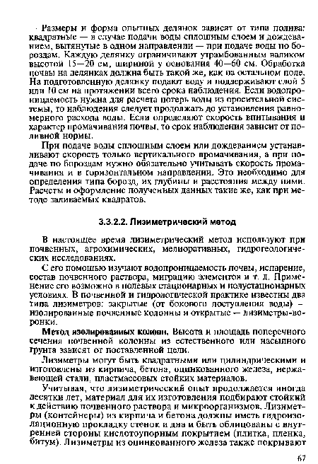 В настоящее время лизиметрический метод используют при почвенных, агрохимических, мелиоративных, гидрогеологических исследованиях.