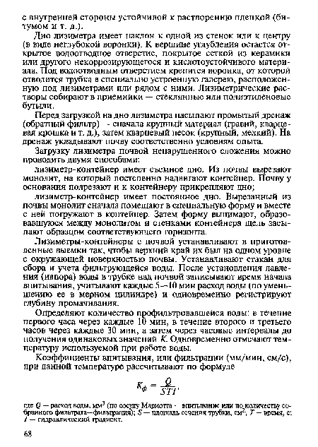 Дно лизиметра имеет наклон к одной из стенок или к центру (в виде неглубокой воронки). К вершине углубления остается открытое водоотводное отверстие, покрытое сеткой из керамики или другого некоррозирующегося и кислотоустойчивого материала. Под водоотводным отверстием крепится воронка, от которой отводится трубка в специально устроенную галерею, расположенную под лизиметрами или рядом с ними. Лизиметрические растворы собирают в приемники — стеклянные или полиэтиленовые бутыли.