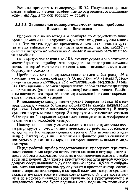 Подачу воды и высоту столба жидкости над поверхностью почвы регулируют с помощью механического устройства, состоящего из поплавка 8 с направляющим стержнем 12 и игольчатого клапана 6. Расход воды на впитывание и фильтрацию учитывают с помощью мерного цилиндра, на котором нанесена шкала в миллиметрах.