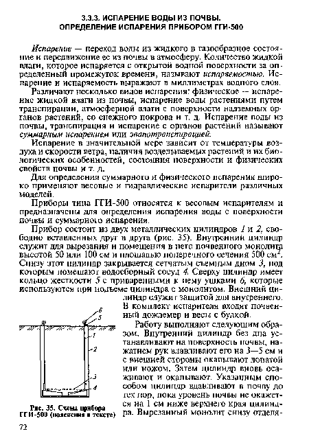 Различают несколько видов испарения: физическое — испарение жидкой влаги из почвы, испарение воды растениями путем транспирации, атмосферной влаги с поверхности надземных органов растений, со снежного покрова и т. д. Испарение воды из почвы, транспирация и испарение с органов растений называют суммарным испарением или эвапотранспирацией.