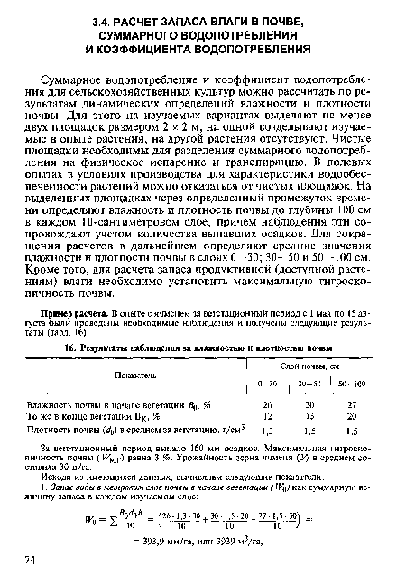 Пример расчета. В опыте с ячменем за вегетационный период с 1 мая по 15 августа были проведены необходимые наблюдения и получены следующие результаты (табл. 16).