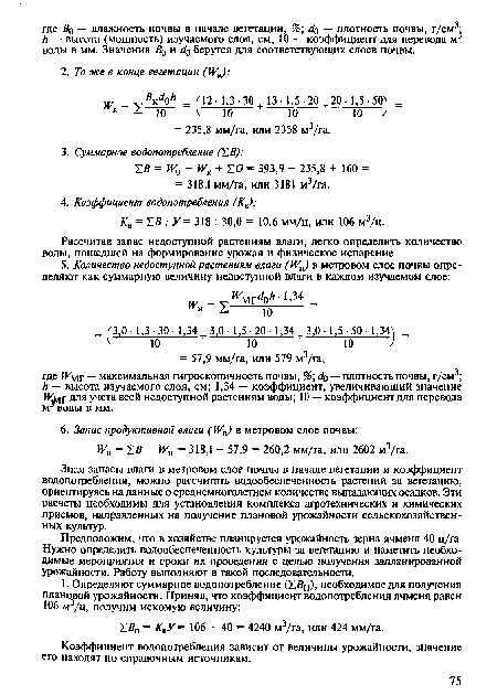 Коэффициент водопотребления зависит от величины урожайности, значение его находят по справочным источникам.