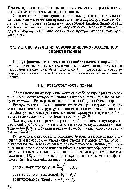 Объем почвенных пор, содержащих в себе воздух при влажности почвы, соответствующей полевой влагоемкости, называют воз-духоемкостью. Ее выражают в процентах общего объема пор.