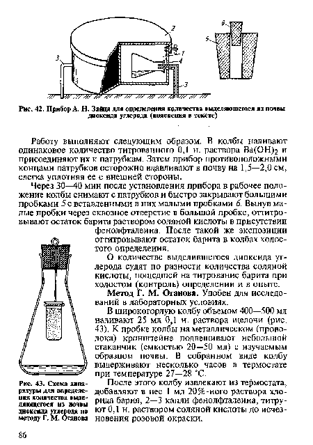 Через 30—40 мин после установления прибора в рабочее положение колбы снимают с патрубков и быстро закрывают большими пробками 5 с вставленными в них малыми пробками 6. Вынув малые пробки через сквозное отверстие в большой пробке, оггитро-вывают остаток барита раствором соляной кислоты в присутствии фенолфталеина. После такой же экспозиции отгитровывают остаток барита в колбах холостого определения.