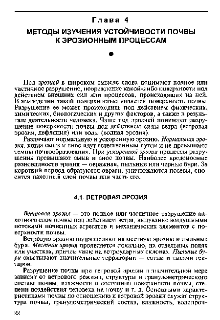 Под эрозией в широком смысле слова понимают полное или частичное разрушение, повреждение какой-либо поверхности под действием внешних сил или процессов, происходящих на ней. В земледелии такой поверхностью является поверхность почвы. Разрушение ее может происходить под действием физических, химических, биологических и других факторов, а также в результате деятельности человека. Чаще под эрозией понимают разрушение поверхности почвы под действием силы ветра (ветровая эрозия, дефляция) или воды (водная эрозия).