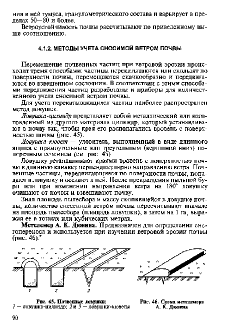 Ловушку устанавливают краями вровень с поверхностью почвы в длинную канавку перпендикулярно направлению ветра. Почвенные частицы, передвигающиеся по поверхности почвы, попадают в ловушку и оседают в ней. После прекращения пыльной бури или при изменении направления ветра на 180° ловушку очищают от почвы и взвешивают почву.