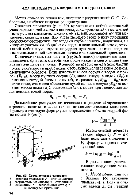 Метод стоковых площадок, впервые предложенный С. С. Соболевым, наиболее широко распространен.