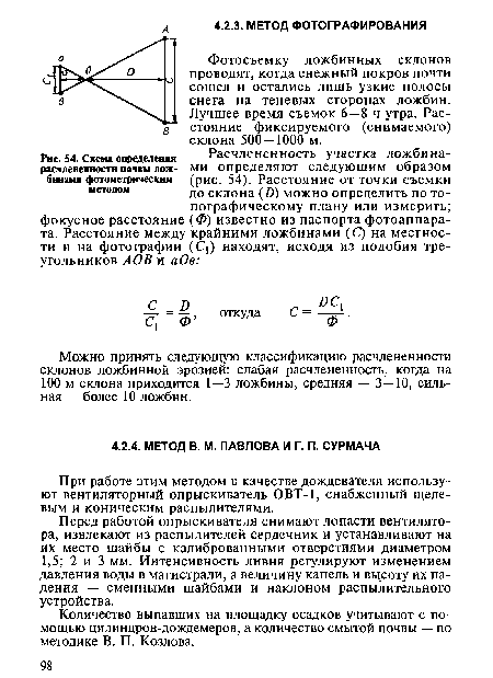 Можно принять следующую классификацию расчлененности склонов ложбинной эрозией: слабая расчлененность, когда на 100 м склона приходится 1—3 ложбины, средняя — 3—10, сильная — более 10 ложбин.