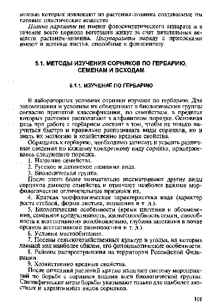 Обращаясь к гербарию, необходимо записать и усвоить различные сведения по каждому конкретному виду сорняка, придерживаясь следующего порядка.