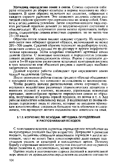 С появлением всходов сорняков отрицательное воздействие их на культурные растения быстро возрастает. Депрессия в развитии посевов, вызванная обильным появлением сорняков в начале вегетации, часто не может быть компенсирована даже самым тщательным уходом за культурой в последующее время. Поэтому борьбу с сорняками начинают, когда они находятся еще на ранних фазах развития и, следовательно, менее устойчивы.