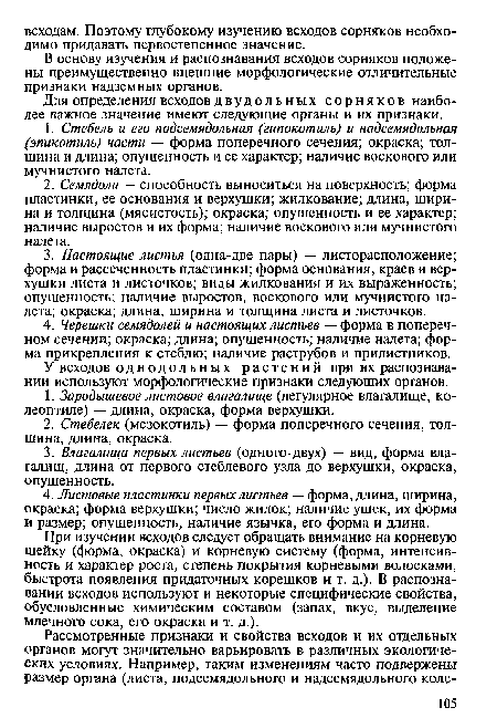 При изучении всходов следует обращать внимание на корневую шейку (форма, окраска) и корневую систему (форма, интенсивность и характер роста, степень покрытия корневыми волосками, быстрота появления придаточных корешков и т. д.). В распознавании всходов используют и некоторые специфические свойства, обусловленные химическим составом (запах, вкус, выделение млечного сока, его окраска и т. д.).