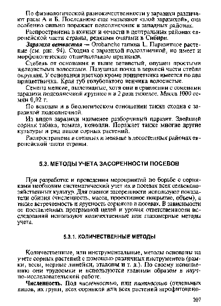 При разработке и проведении мероприятий по борьбе с сорняками необходим систематический учет их в посевах всех сельскохозяйственных культур. Для оценки засоренности используют показатели обилия (численность, масса, проективное покрытие, объем), а также встречаемость и ярусность сорняков в посевах. В зависимости от поставленных программой целей и уровня ответственности исследований используют количественные или глазомерные методы учета.