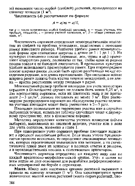 Минимальный размер пробной площадки для учета малолетних сорняков в большинстве случаев не должен быть менее 0,25 м , а для многолетних сорняков, если их плотность мала и не превышает 2—3 шт/м , должна составлять не менее 3 м . При равномерном распределении сорняков на обследуемом участке величина учетных площадок может быть уменьшена в 2—3 раза.