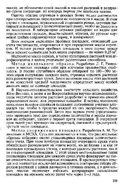 Весь порядок выделения пробных площадок, описанный для учета численности, сохраняется и при определении массы сорняков. И только размер пробных площадок в этом случае может быть принят единым для всех видов сорняков — не менее 0,25 м .