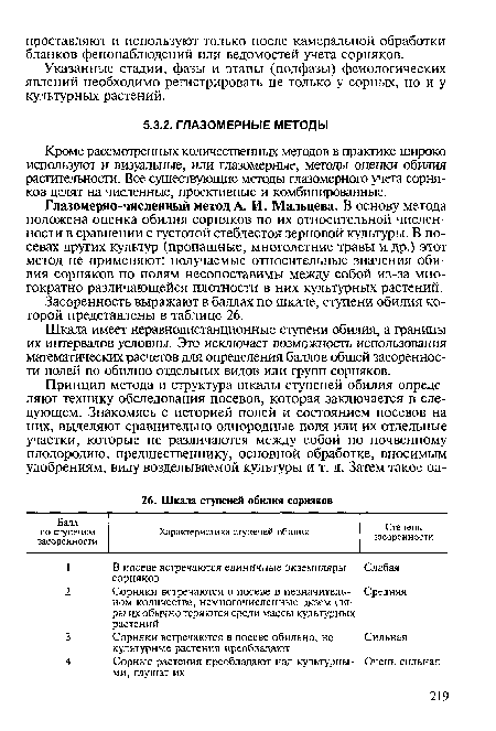 Кроме рассмотренных количественных методов в практике широко используют и визуальные, или глазомерные, методы оценки обилия растительности. Все существующие методы глазомерного учета сорняков делят на численные, проективные и комбинированные.