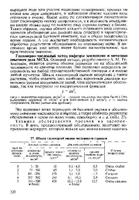 Это позволяет легко переходить от балловой оценки к абсолютному значению численности и обратно, а также обобщать результаты обследования в целом по всему полю, севообороту и т. д. (табл. 27).