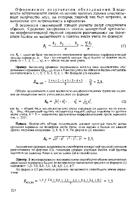 Аналогично среднюю засоренность севооборота конкретной группой сорняков рассчитывают по формуле (1), используя средние значения баллов этой группы сорняков по каждому полю и число полей (я) в севообороте.