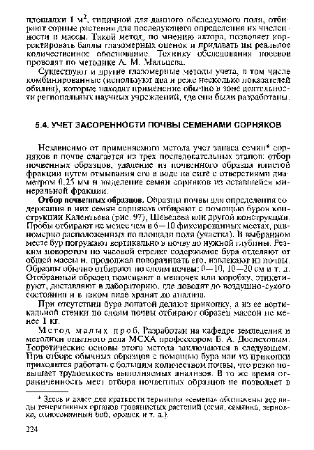 При отсутствии бура лопатой делают прикопку, а из ее вертикальной стенки по слоям почвы отбирают образец массой не менее 1 кг.