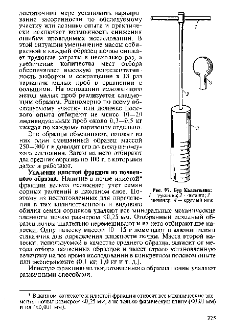 Эти образцы объединяют, готовят из них один смешанный образец массой 250—300 г и доводят его до воздушно-су-хого состояния. Затем из него отбирают два средних образца по 100 г, с которыми далее и работают.