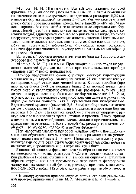 Если взятый образец почвы значительно больше 1 кг, то его целесообразно отмывать частями.