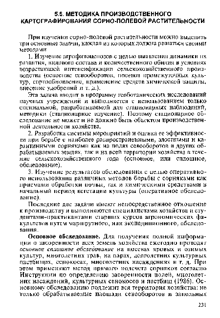 Последние две задачи имеют непосредственное отношение к производству и выполняются специалистами хозяйства и сту-дентами-практикантами старших курсов агрономических факультетов путем маршрутного, или экспедиционного, обследования.