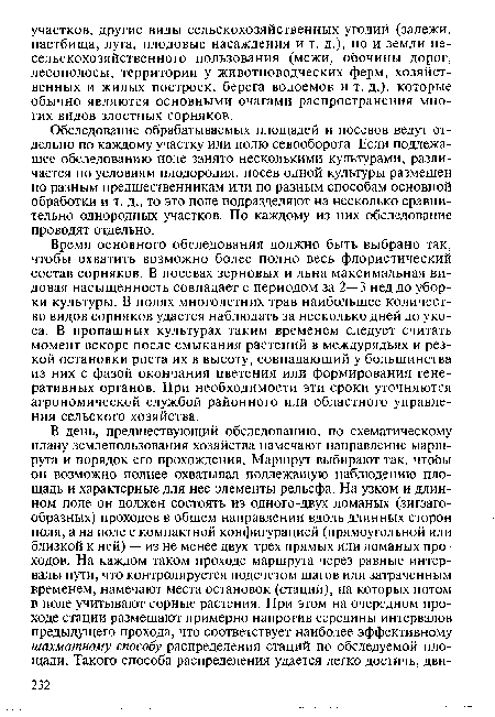 Обследование обрабатываемых площадей и посевов ведут отдельно по каждому участку или полю севооборота. Если подлежащее обследованию поле занято несколькими культурами, различается по условиям плодородия, посев одной культуры размещен по разным предшественникам или по разным способам основной обработки и т. д., то это поле подразделяют на несколько сравнительно однородных участков. По каждому из них обследование проводят отдельно.