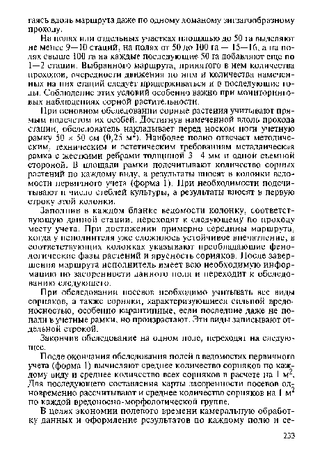 После окончания обследования полей в ведомостях первичного учета (форма 1) вычисляют среднее количество сорняков по каждому виду и среднее количество всех сорняков в расчете на 1 м2. Для последующего составления карты засоренности посевов одновременно рассчитывают и среднее количество сорняков на 1 м2 по каждой вредоносно-морфологической группе.