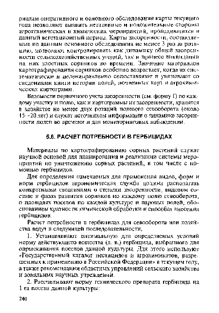 Расчет потребности в гербицидах для севооборота или хозяйства ведут в следующей последовательности.