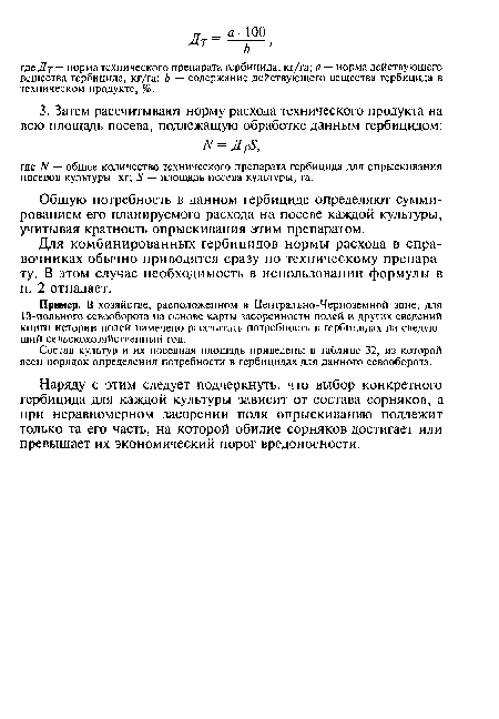 Состав культур и их посевная площадь приведены в таблице 32, из которой ясен порядок определения потребности в гербицидах для данного севооборота.