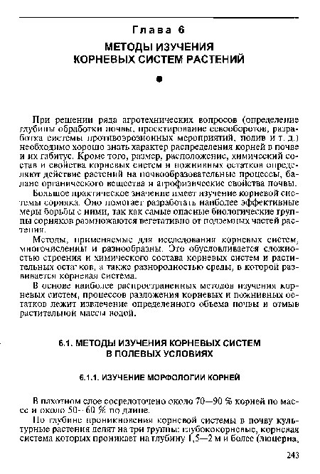 При решении ряда агротехнических вопросов (определение глубины обработки почвы, проектирование севооборотов, разработка системы противоэрозионных мероприятий, полив и т. д.) необходимо хорошо знать характер распределения корней в почве и их габитус. Кроме того, размер, расположение, химический состав и свойства корневых систем и пожнивных остатков определяют действие растений на почвообразовательные процессы, баланс органического вещества и агрофизические свойства почвы.