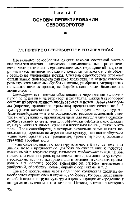 Севооборот есть научно обоснованное чередование культур и паров во времени и на территории хозяйства. Каждый севооборот состоит из определенного числа звеньев и полей. Звено севооборота (паровое, пропашное, травяное) представляет сочетание 2—3 культур или сочетание пара с 1—2 последующими культурами. Поле севооборота — это определенного размера земельный участок (контур) пашни, предназначенный для возделывания сельскохозяйственных культур или для обработки (чистый пар). Каждая культура может занимать одно или несколько полей, а также часть поля. Поля севооборота, в которых раздельно размещаются несколько однородных по агротехнике культур, называют сборными. Чаще всего организуют пропашные, яровые зерновые, озимые и травяные сборные поля.