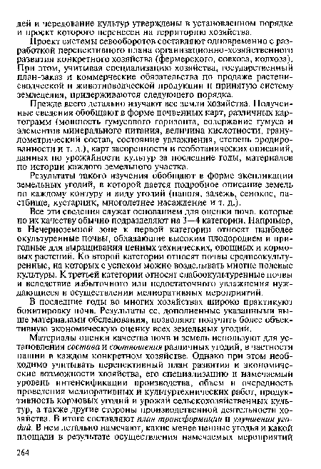 Результаты такого изучения обобщают в форме экспликации земельных угодий, в которой дается подробное описание земель по каждому контуру и виду угодий (пашня, залежь, сенокос, пастбище, кустарник, многолетнее насаждение и т. д.).