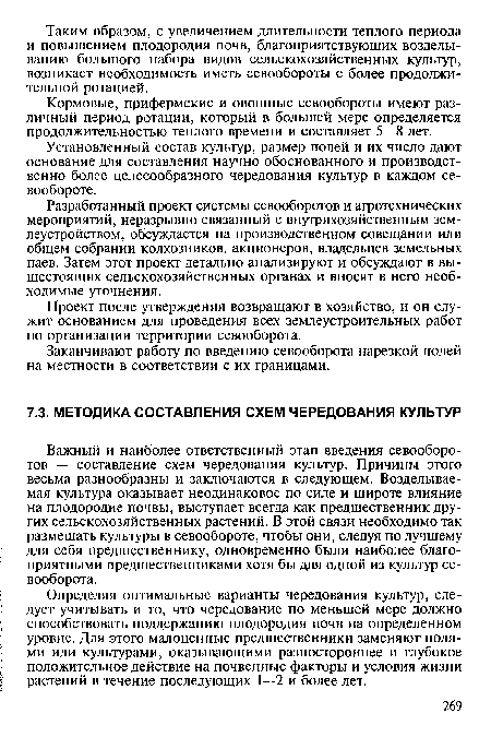 Определяя оптимальные варианты чередования культур, следует учитывать и то, что чередование по меньшей мере должно способствовать поддержанию плодородия почв на определенном уровне. Для этого малоценные предшественники заменяют полями или культурами, оказывающими разностороннее и глубокое положительное действие на почвенные факторы и условия жизни растений в течение последующих 1—2 и более лет.