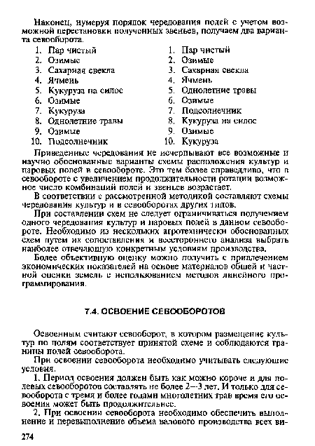 При освоении севооборота необходимо учитывать следующие условия.