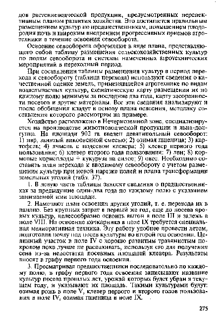 Освоение севооборота оформляют в виде плана, представляющего собой таблицу размещения сельскохозяйственных культур по полям севооборота и системы намеченных агротехнических мероприятий в переходный период.