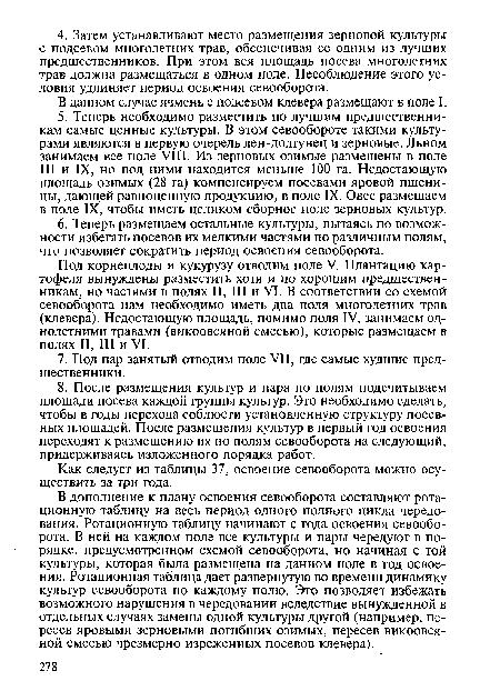 В данном случае ячмень с подсевом клевера размещают в поле I.