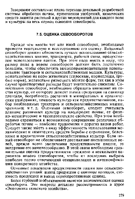 Более глубокой и объективной является экономическая оценка севооборота. Эти вопросы детально рассматриваются в курсе «Экономика сельского хозяйства».