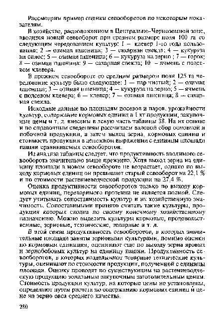 Оценка продуктивности севооборотов только по выходу кормовых единиц, переваримого протеина не является полной. Следует учитывать сопоставимость культур и их хозяйственную значимость. Сопоставимыми принято считать такие культуры, продукция которых сходна по своему конечному хозяйственному назначению. Можно выделить культуры кормовые, продовольственные, зерновые, технические, товарные и т. д.