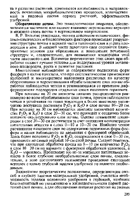 В. Р. Вильямс утверждал, что под действием механических, физико-химических и биологических факторов происходят разрушение структуры почвы в верхней части пахотного слоя и утрата плодородия в нем. В нижней части пахотного слоя создаются благоприятные условия для образования и накопления почвенной структуры и, следовательно, для повышения плодородия этой части пахотного слоя. Взаимное перемещение этих слоев при обработке создает лучшие условия для поддержания уровня почвенного плодородия, роста и развития растений.