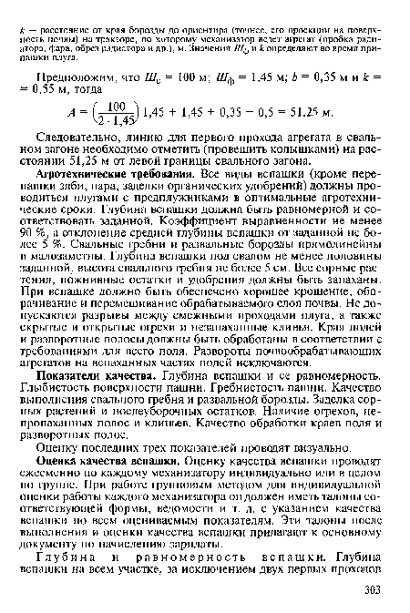 Следовательно, линию для первого прохода агрегата в свальном загоне необходимо отметить (провешить колышками) на расстоянии 51,25 м от левой границы свального загона.