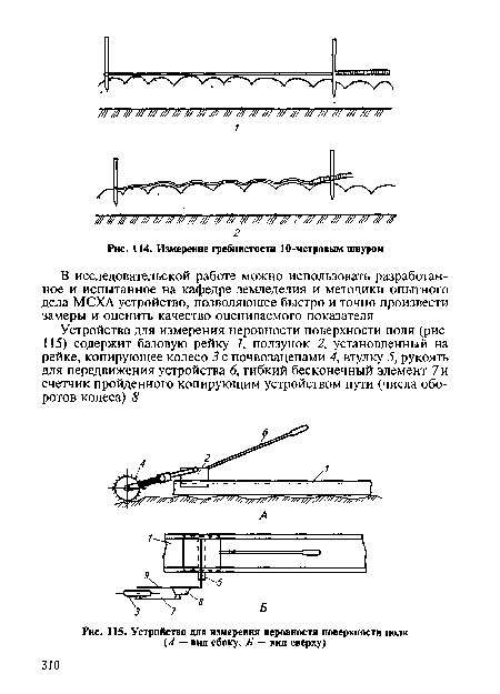 Устройство для измерения неровности поверхности поля (А — вид сбоку, £ — вид сверху)
